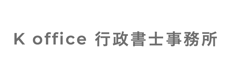 K office 行政書士事務所