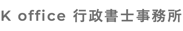 K office 行政書士事務所